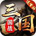 召唤三国（送百抽）
