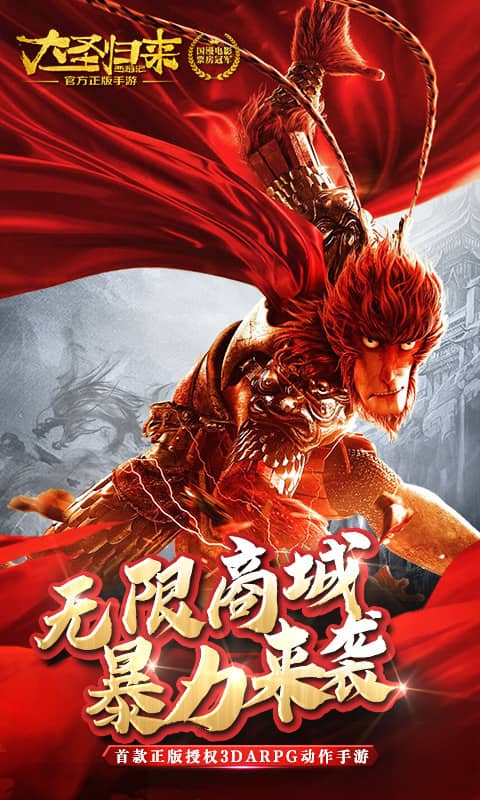 西游记之大圣归来（无限）