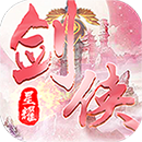 魔剑侠缘（星耀）