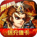乱戳三国2（豪横）
