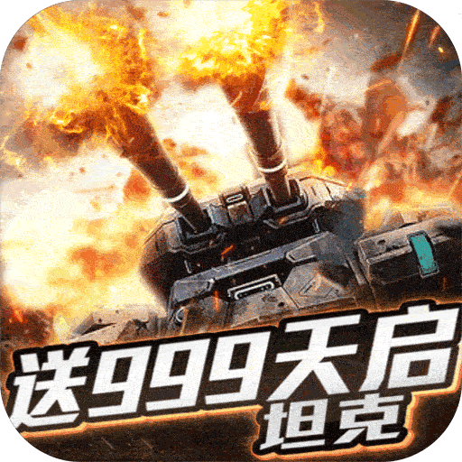 王者纷争（送999天启）