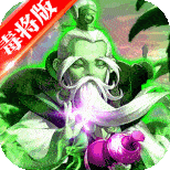 御剑三国（毒将版）