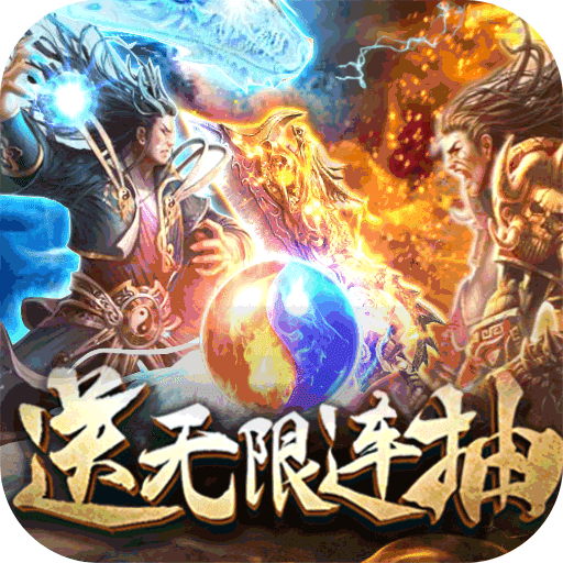 战争世界（送无限连抽）