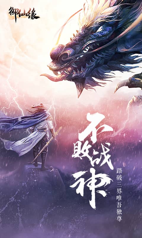御仙缘（超爆）