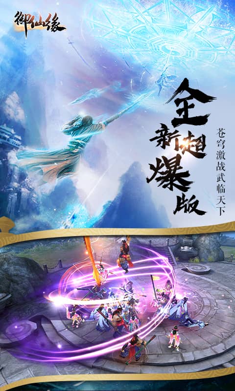 御仙缘（超爆）