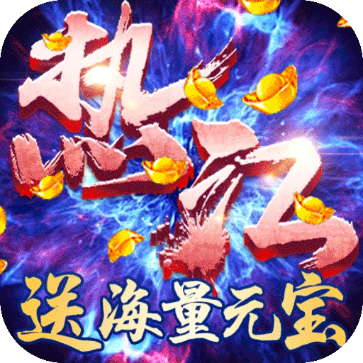 热江（十周年）