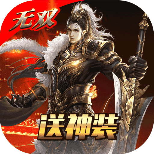 小小三国无双（送神装）