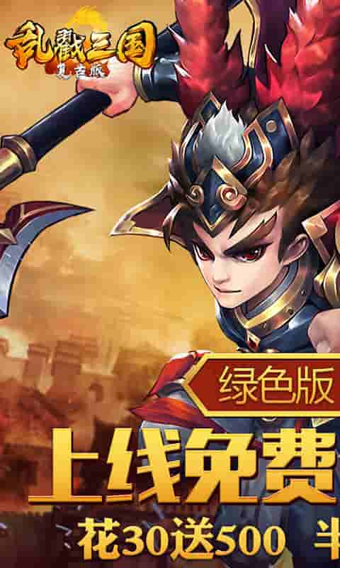 乱戳三国2（复古）