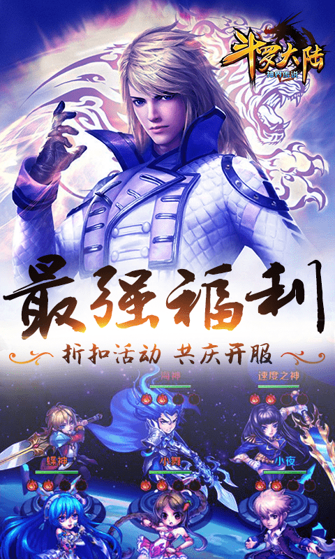 斗罗大陆神界传说（无限连抽）