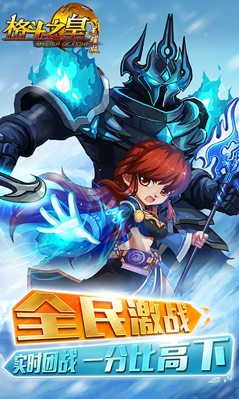 格斗之皇（星耀）