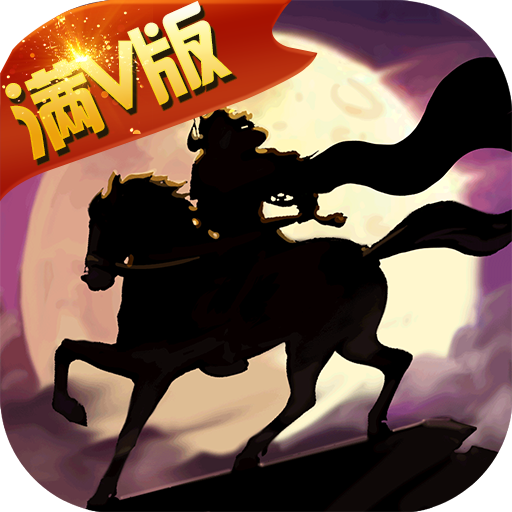 合战天下（满V特权）
