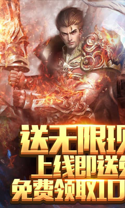 暗黑纪元（送无限充值）