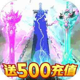 紫青双剑（送500R充值）