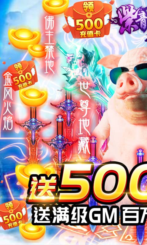 紫青双剑（送500R充值）