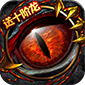 魔龙战记（送魔龙）