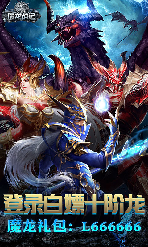 魔龙战记（送魔龙）