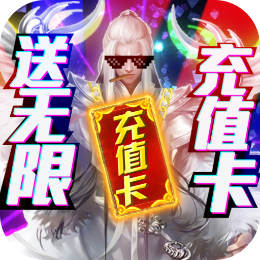 古剑仙域（送无限充值）