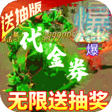 纵剑仙界（送VIP代金券）
