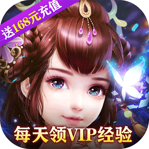 幻灵仙境（送168充值）