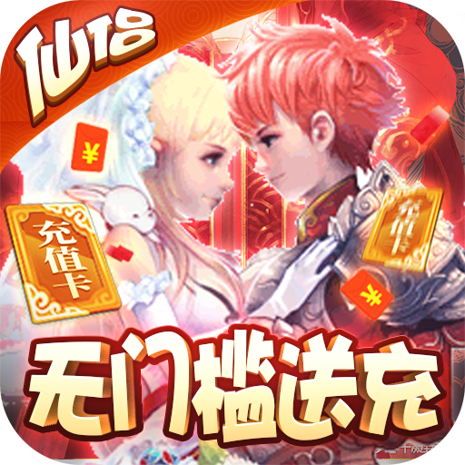 六界仙尊（送无限充值）