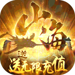 梦回山海（无限送充值）