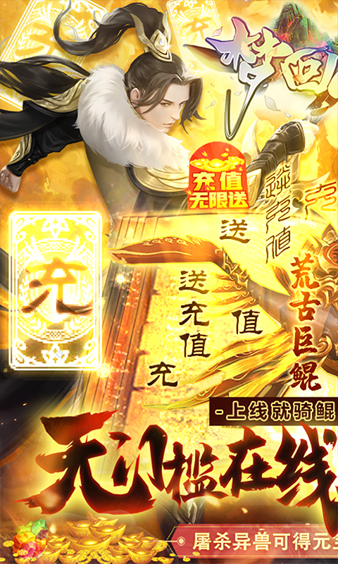梦回山海（无限送充值）
