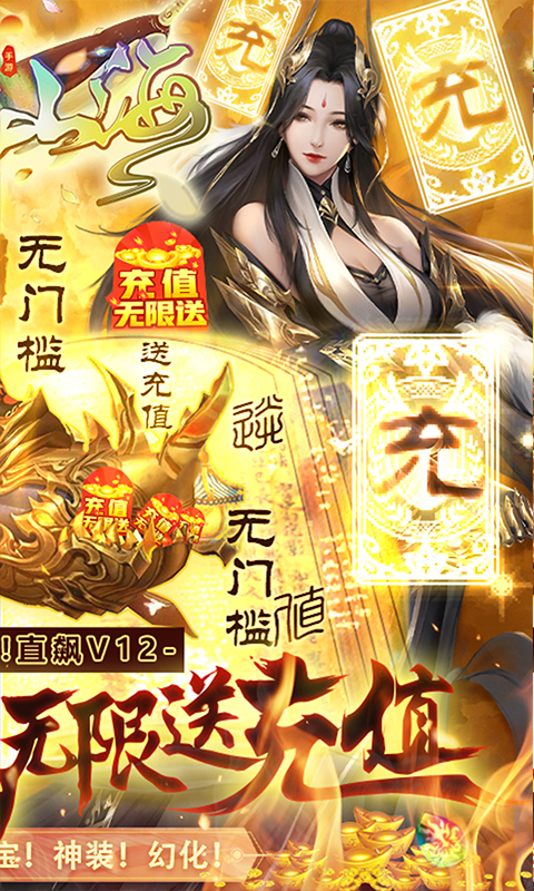 梦回山海（无限送充值）