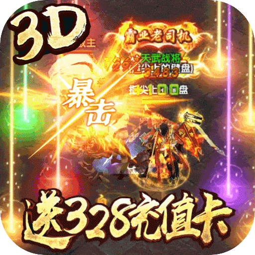 王者纷争（送328充值）