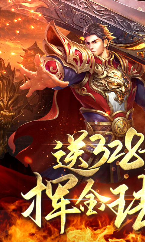 王者纷争（送328充值）