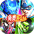 漫画英雄3D（免费升GM）