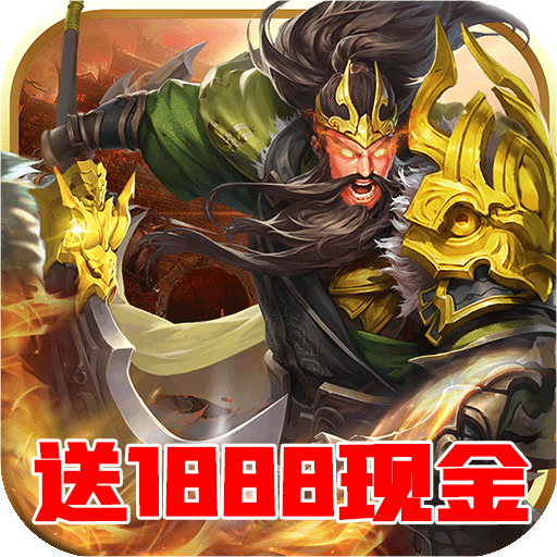 英雄三国志（送1888充值）
