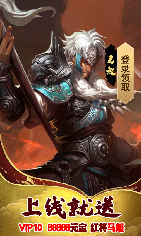 英雄三国志（送1888充值）