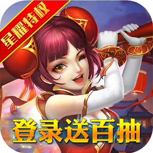 大话蜀山（星耀特权）