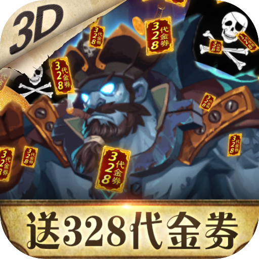 无敌大航海（送328代金卷）
