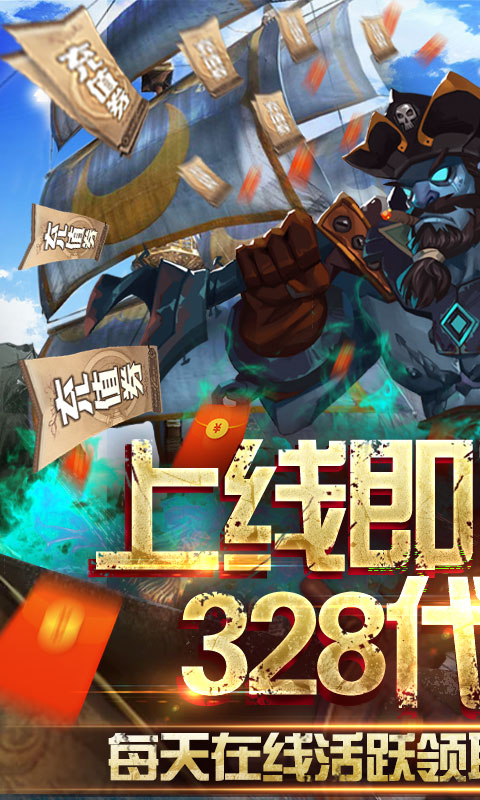 无敌大航海（送328代金卷）