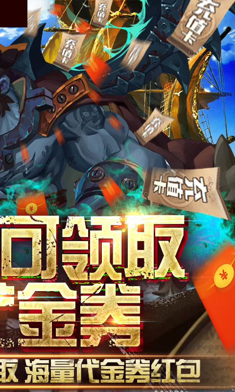 无敌大航海（送328代金卷）