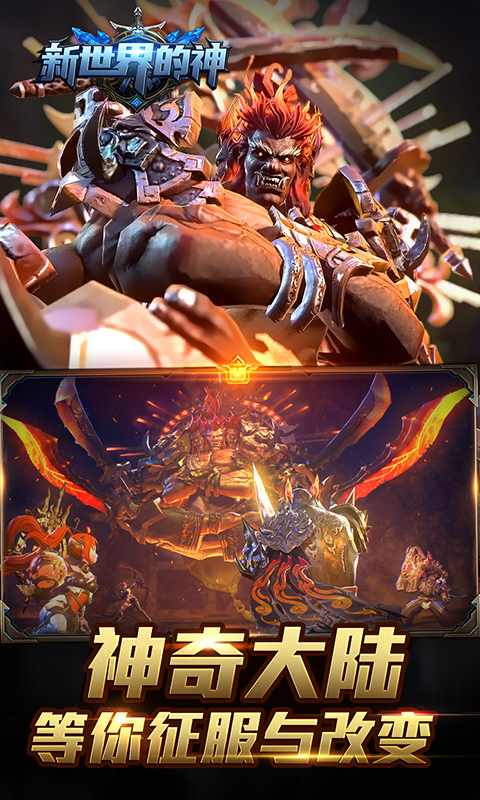 新世界的神