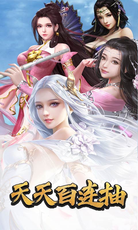 神魔传说（天天百连抽）