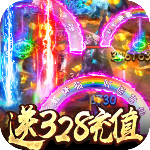 怒焰（送328充值）