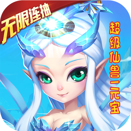 仙灵世界（送无限连抽）