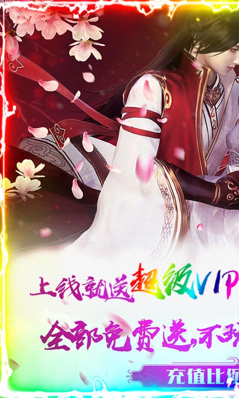 刀剑仙域（送超级VIP）