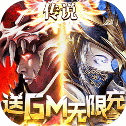 黑夜传说（送GM无限充）