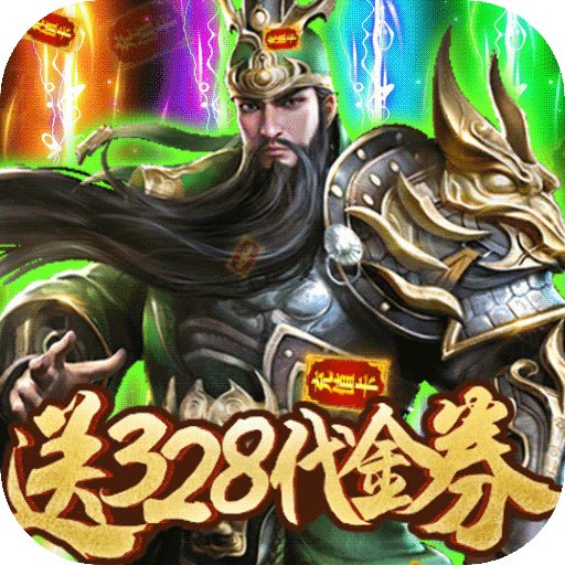 斗战三国志（送328充值）