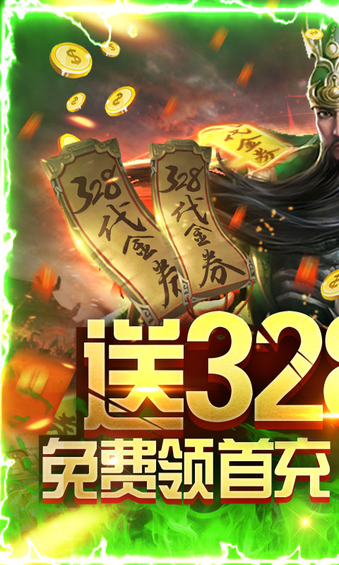 斗战三国志（送328充值）