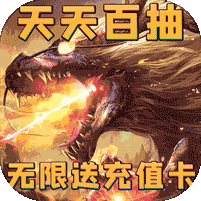 神将降魔（无限送充值）