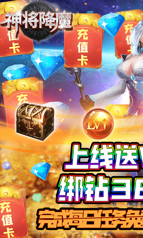 神将降魔（无限送充值）