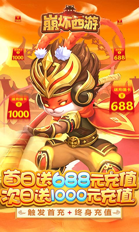 崩坏西游（送1688元充值）公测