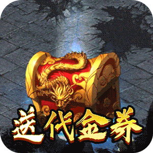神魔传说（登录送神器）