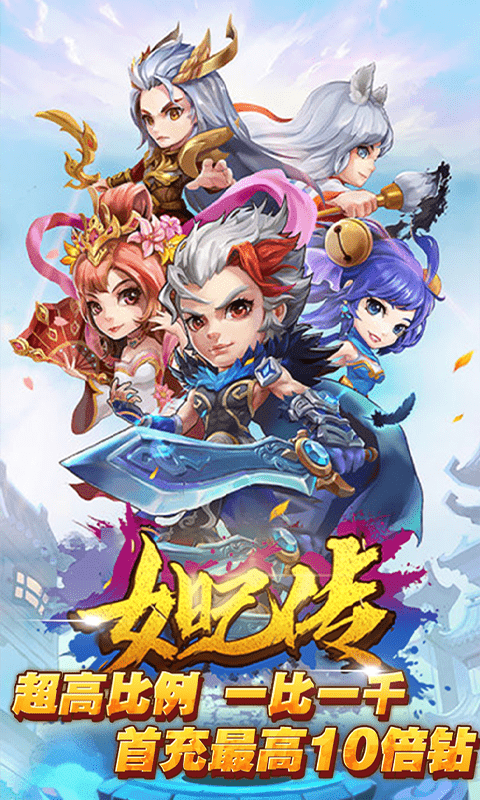 妲己传（无限商城）
