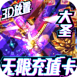 西游悟空传（无限送真充）